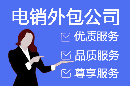 珠海电销外包业务